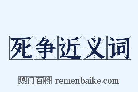 死争近义词是什么意思的图片
